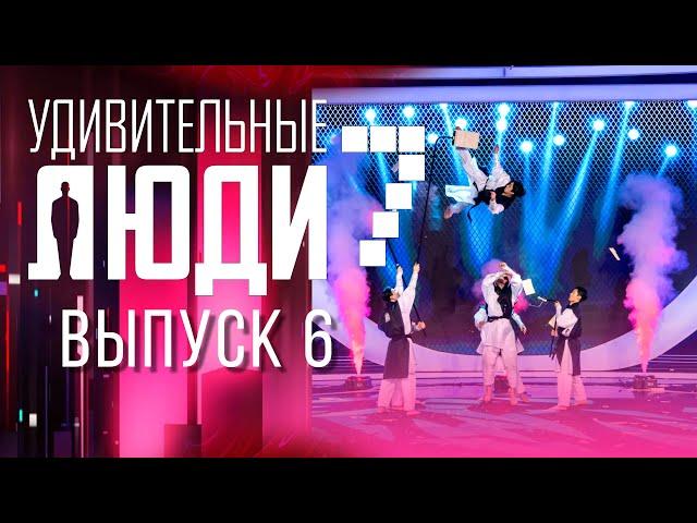 УДИВИТЕЛЬНЫЕ ЛЮДИ - 7 СЕЗОН - ВЫПУСК 6