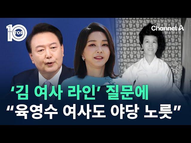 ‘김건희 여사 라인’ 질문에…尹 “육영수 여사도 야당 노릇” / 채널A / 뉴스TOP 10