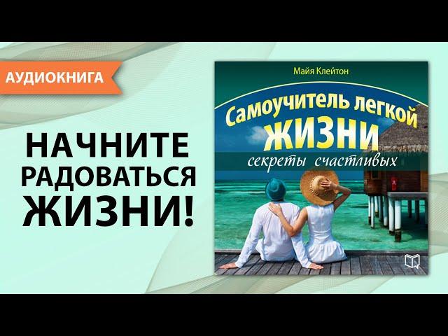 Самоучитель легкой жизни. Секреты счастливых. Майя Клейтон. [Аудиокнига]