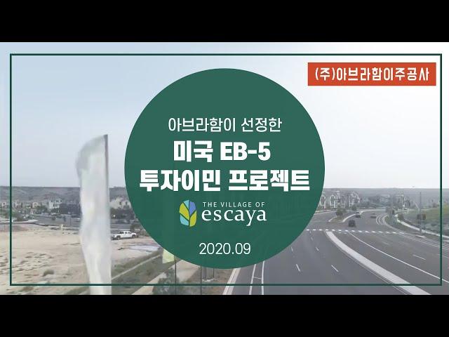 (주)아브라함이주공사 에스카야프로젝트(Escaya Project)