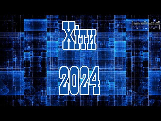 ЗБІРКА КРАЩИХ ПІСЕНЬ 2024  Хіти 2024 Україна  Музика 2024 Популярна Українська