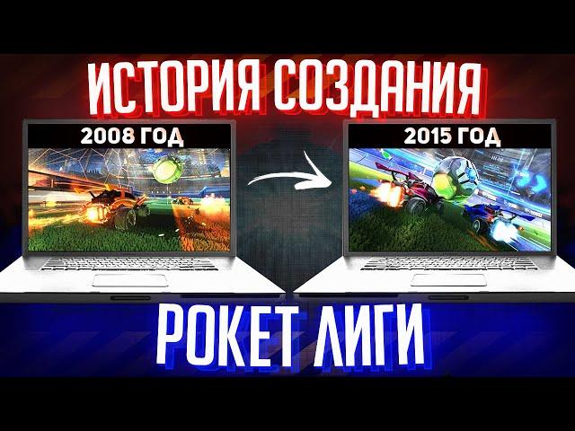 История создания Rocket League