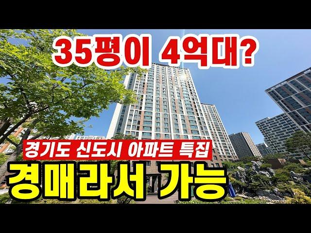 부동산 급매보단 역시 경매! 경기도 신도시 아파트  특집!