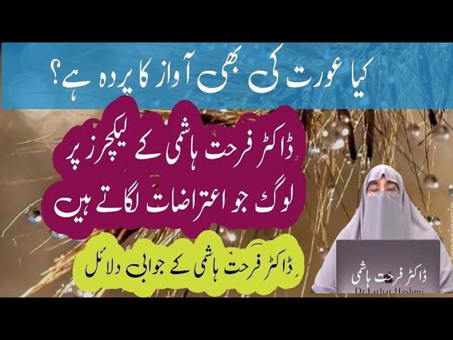 Aurat ki awaz ka parda aur Dr Farhat Hashmi ke lectures || Dr Farhat Hashmi