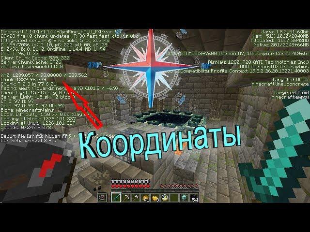 Координаты в майнкрафт. Как найти свой дом в майнкрафте. Майнкрафт координаты. Гайд/Туториал