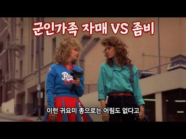 군사교육을 받고 자란 자매가 좀비를 상대하는 방법 | 결말 포함