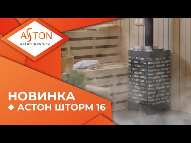 Новая линейка чугунных банных печей ASTON ШТОРМ 16