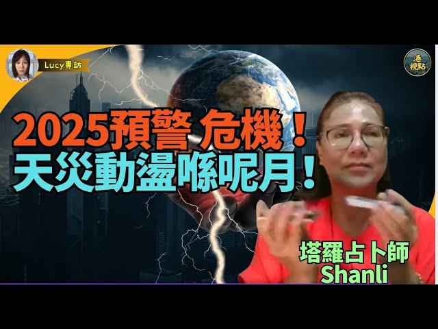 #塔羅牌占卜師傅珊妮（2） 2025預警 宇宙生命數字係9天 祛惡留善 天災喺8月 民生動盪 香港被孤立 美國5月有麻煩 亞洲沿海危機？#來年預測 #2025運勢 #香港