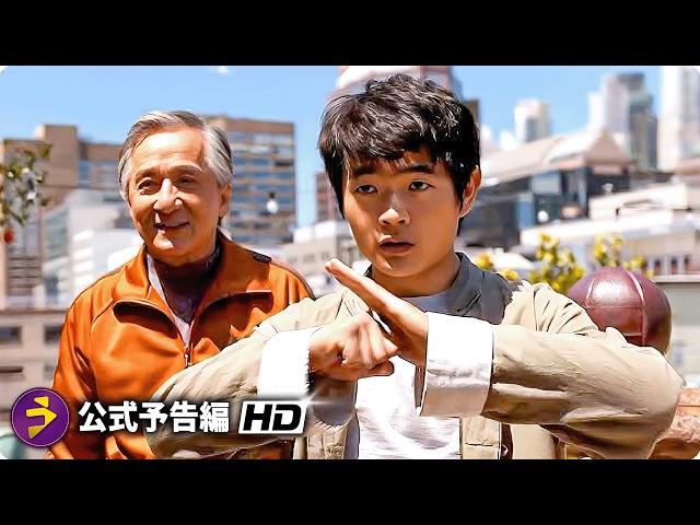 映画『Karate Kid: Legends』海外版予告編