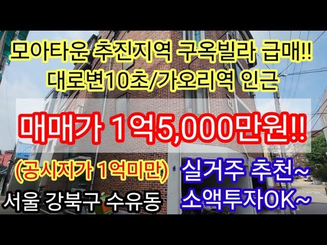 [모아타운추진지역 급매빌라]서울 강북구 수유동 역세권 3룸 빌라매매 1억5,000만원 공시지가1억미만 소액투자 4,500만원