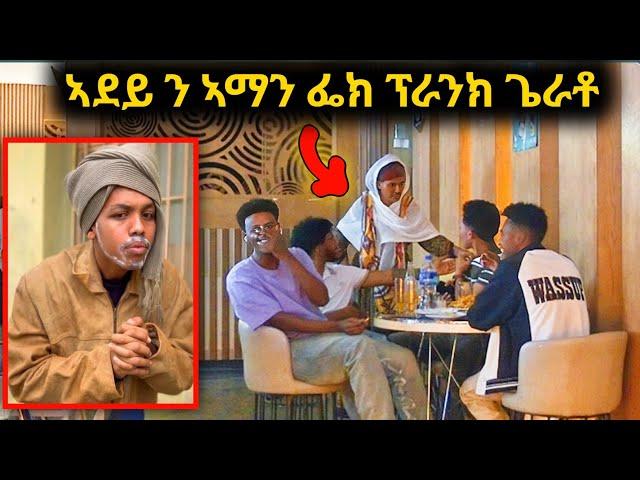 ኣደይ ኣብ ቅድም ሕዝቢ ን ቲክቶከር  አማንኤል ፕራንክ ጌራቶ