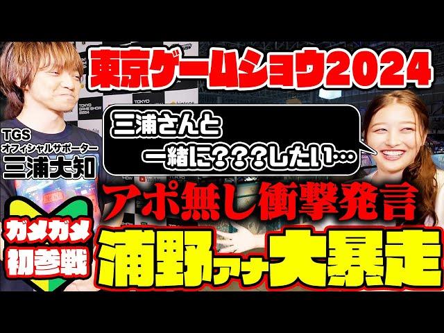 【TOKYO GAME SHOW2024】TBS新人アナ浦野芽良が超大物ゲストにアポ無し突撃インタビュー！宇内アナと東京ゲームショウで大絶叫!?