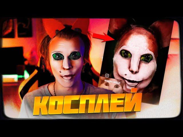 ДИПИНС ДЕЛАЕТ КОСПЛЕЙ НА КОТА ИЗ МЕМА "БУ! ИСПУГАЛСЯ? НЕ БОЙСЯ"