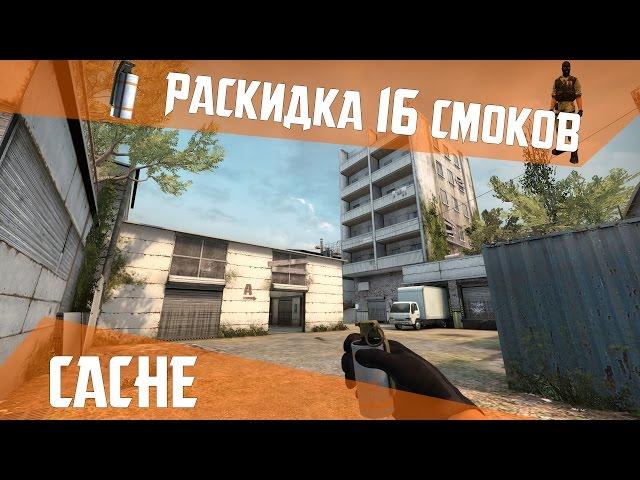 РАСКИДКА СМОКОВ НА DE_CACHE [60 FPS]