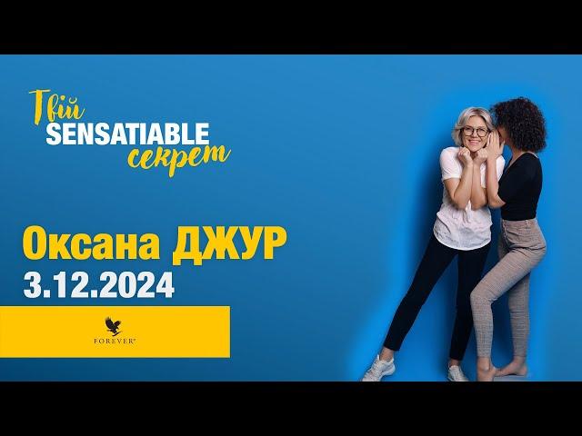 Вебінар компанії про Forever Sensatiable №665