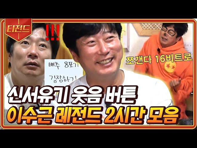 [#티전드] (2시간) 수근이 김장 잘하지~^^ 개그 장인 이수근의 인간문화재 등극이 시급합니다 | #신서유기8 #신서유기7