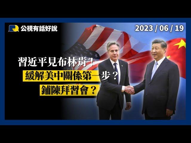 習近平見布林肯！緩解美中緊張關係第一步？鋪陳拜習會？（公共電視－有話好說）