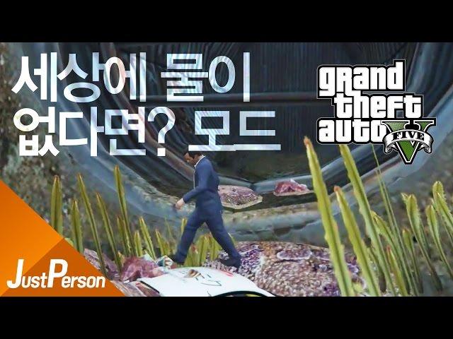 GTA5 No Water MOD! 「JustPerson」