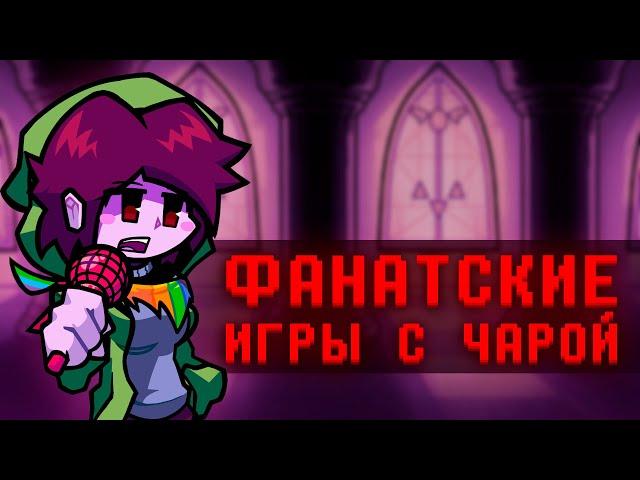 Лучшие фанатские игры с Чарой