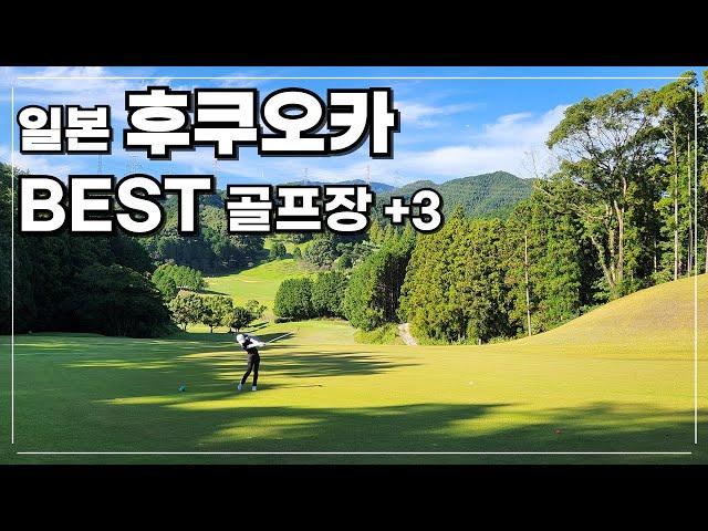 후쿠오카 2박3일 골프여행 -  BEST 골프장 정보와 비용