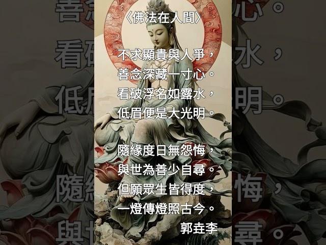 佛法在人間（詳說明，在此感謝佛法的救贖）