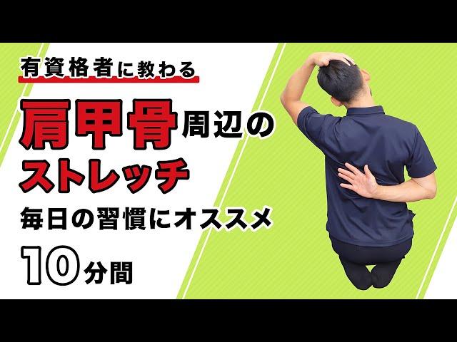 肩甲骨周辺のストレッチ｜毎日の習慣にオススメ【10分間】