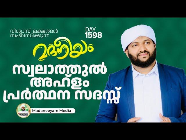 സ്വലാത്തുൽ അഹ്‌ളം പ്രാർത്ഥനാ സദസ്സ് | Madaneeyam - 1798 | Latheef Saqafi Kanthapuram