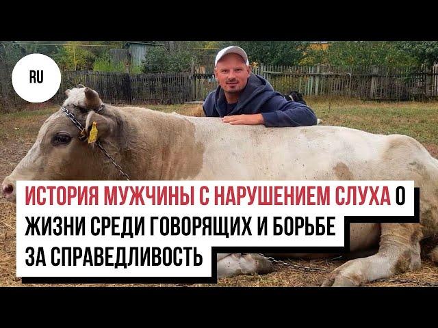 История мужчины с нарушением слуха о жизни среди говорящих и борьбе за справедливость