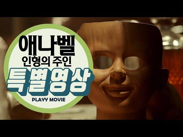 애나벨: 인형의 주인(Annabelle: Creation, 2017) 애나벨 탄생기 특별영상|PLAYYMOVIE