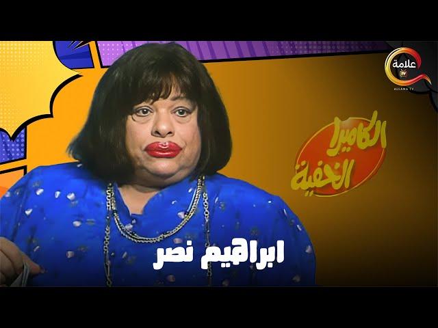 ضحك متواصل مع اقوى مقالب ابراهيم نصر 