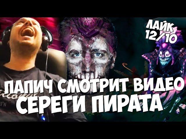 ПАПИЧ СМОТРИТ ВИДЕО СЕРЕГИ ПИРАТА "ОДНА ИГРА"