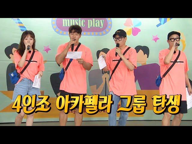 [귀호강] 하하×석진×종국×소민, 4인조 아카펠라 데뷔해도 될 수준 무대