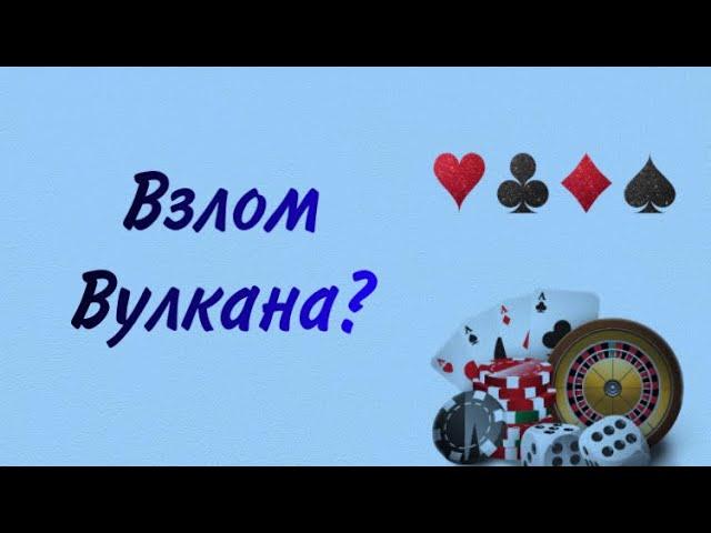 Выиграла 12000 в казино? Взлом вулкана! 100% схема выигрыша! Проверка схемы казино вулкан