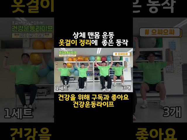 팔을 머리 위로 올려, 옷장 정리 !(으쌰으쌰 !) #shorts #노인건강 #맨몸운동