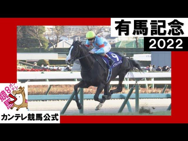 2022年 有馬記念(GⅠ)　イクイノックス 【カンテレ公式】