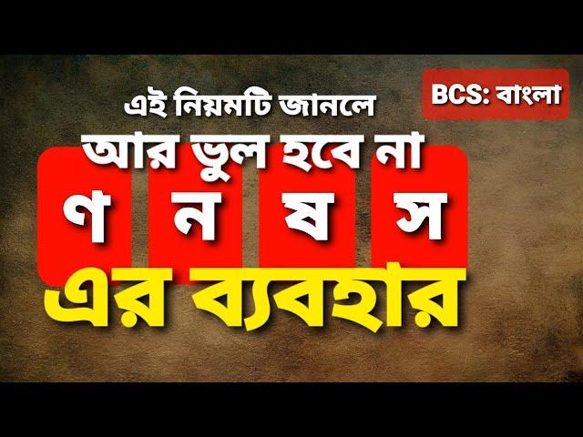 আর ভুল হবে না ণ ন স ষ-এর ব্যবহার, ণত্ব বিধান- ষত্ব বিধান