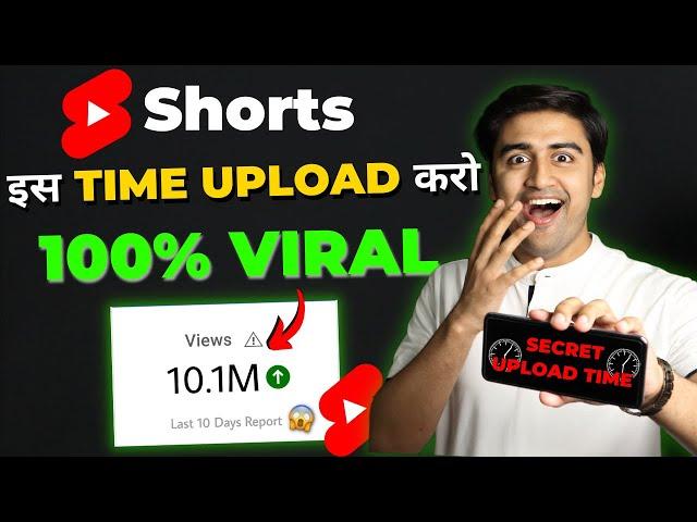 Shorts इस Time Upload करो 100% VIRAL| Best Time to Upload & Viral Short Video (without Google Ads)