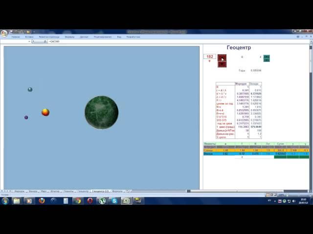 Excel animation-Геоцентр -Вращение планет