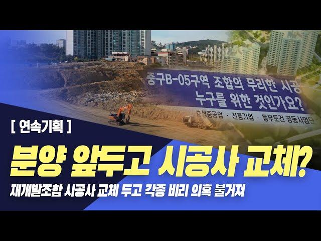 [연속기획; B-05 재개발구역] 분양 앞두고 시공사 교체.. 진통 예고