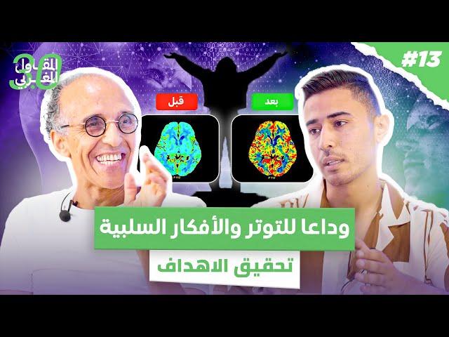 الوصول الى الاهداف و النجاح | التعامل مع الأفكار والمشاعر السلبية | التغلب على التوتر والخوف