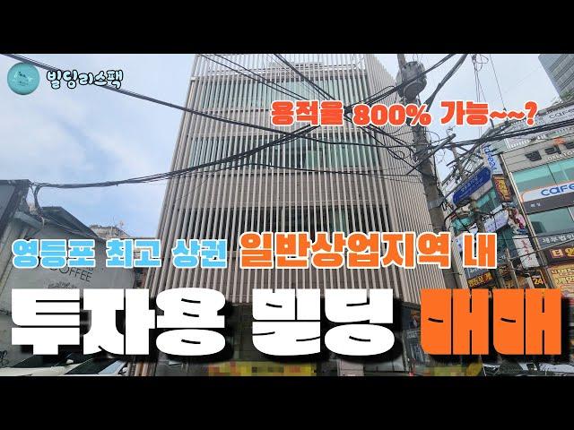 [빌딩중개 전문기업 빌딩리스팩] 영등포 일반상업지역 용적율 800% 최고 상권 투자용 근생 빌딩 매매