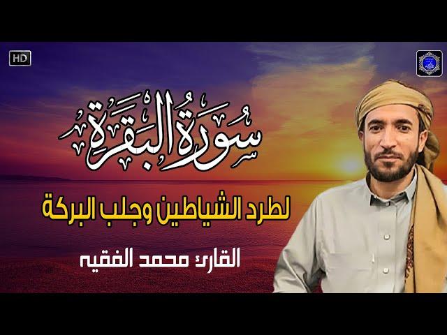 سورة البقرة (كاملة)  لحفظ وتحصين المنزل وجلب البركة تلاوة رائعة  محمد الفقيه Sourah Baqara