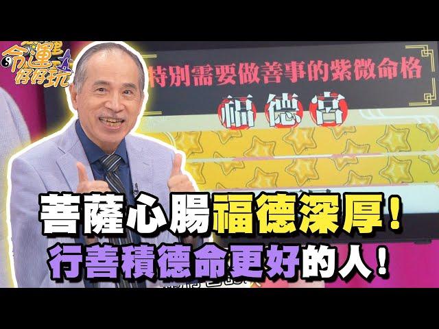 菩薩心腸福德深厚！行善積德命更好的人！【精華版】