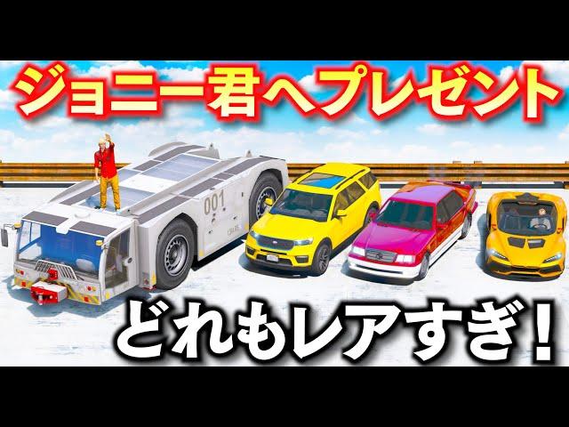 【GTA5】レアな新車両をジョニー君にプレゼント！豪邸が完成した記念にレア車をあげる！ジョニーくん大喜びになる説！トレバーの車集め【ほぅ】