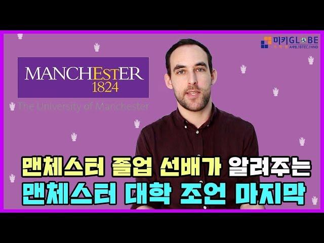 The University of Manchester 졸업선배가 알려주는 대학정보 꿀팁  [YMK미키글로브]