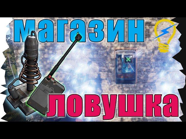 RUST - Электрический магазин-ловушка "ПО КЛИКУ" / Tesla Coil + RF Transmitter