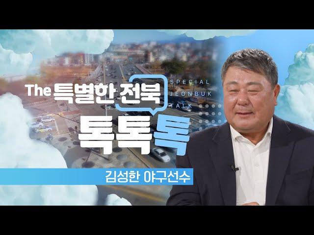 나의 인생, 나의 야구 - 김성한 야구선수 | The 특별한 전북 톡, 톡, 톡 241226