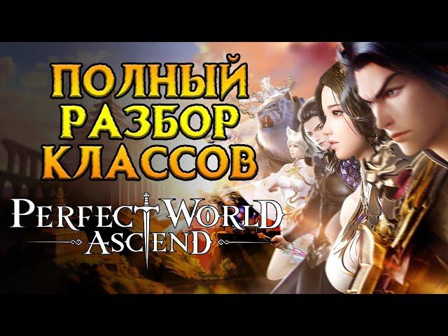 Все о классах Perfect World: Ascend