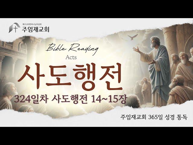 [Bible Reading 365일 성경 통독] 324일차(2024.11.19) 사도행전 14~15장