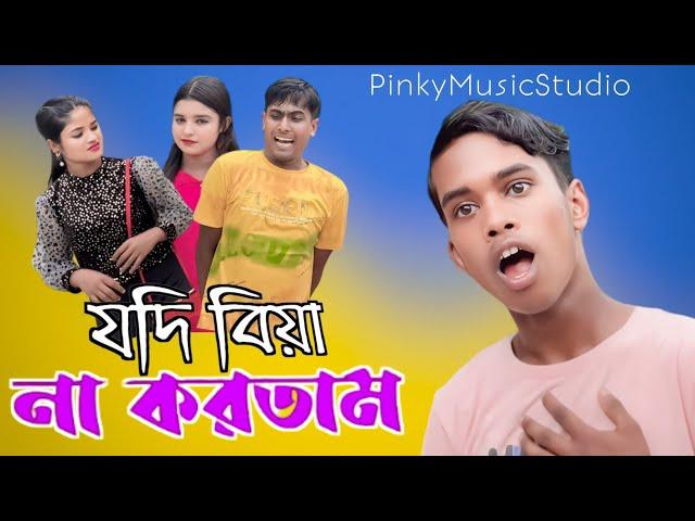 যদি বিয়া না করতাম Jodi Biya Na Kortam Bangla official Music video ||Singer Amran ||2024